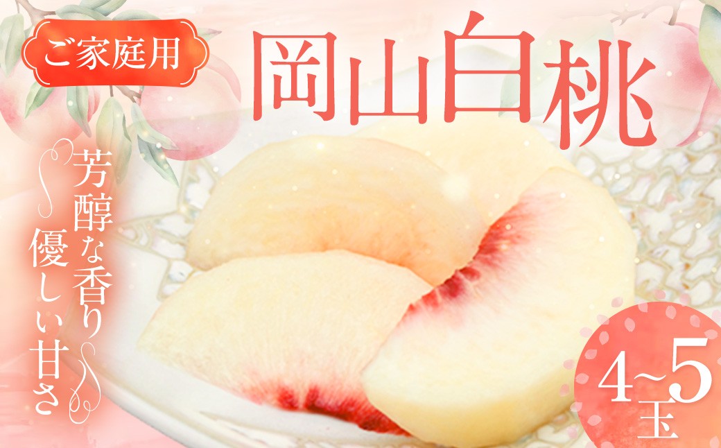 ご家庭用 岡山白桃 4~5玉 計約1.2kg 