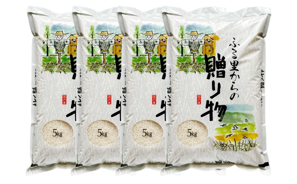 ふるさとからの贈り物（ブレンド米）20kg