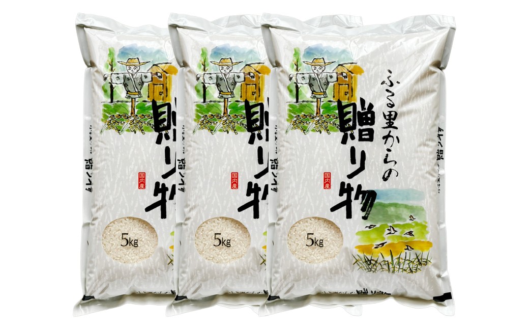 ふるさとからの贈り物（ブレンド米）15kg