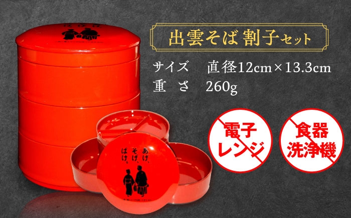 朱塗 出雲蕎麦 割子三段重 割子そば 薬味皿 弁当 弁当箱 食器 小物入れ 惣菜 和食器 工芸品 漆器 和雑貨 プレゼント