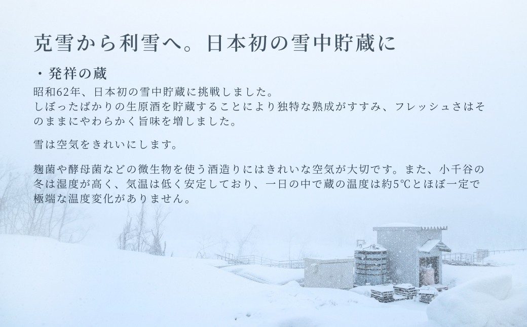 雪を活用した雪中貯蔵により角が取れ、熟成度も増し、しっとりとまろやかな味わいに
