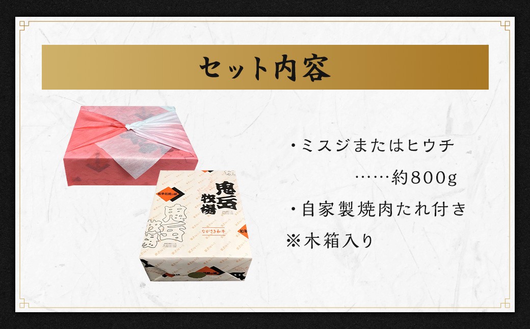 出島ばらいろ ミスジまたはヒウチ 約800g (焼肉のたれ付き) 