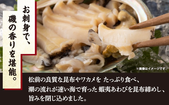 アワビ昆布〆 ヨネタ水産 冷凍 松前産 鮑 蝦夷あわび 肉厚 刺身 お造り 貝 お取り寄せ グルメ 北海道 松前町 ふるさと納税