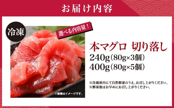 本マグロ切り落し 240g～400g 1個80g 小分け 冷凍 津軽海峡産 本まぐろ 新鮮 刺身 北海道 松前町 ふるさと納税