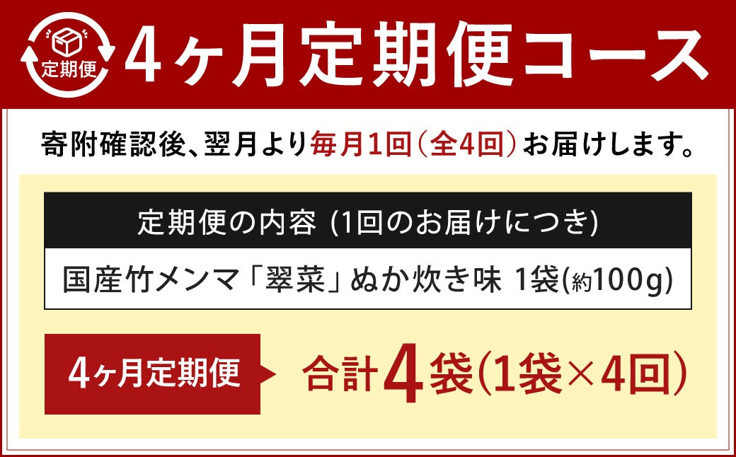 【1ヶ月毎4回定期便】 国産竹メンマ 「翠菜」 ぬか炊き味 1袋（100g）×4回 計4袋 【郷土のぬか炊きの香り】