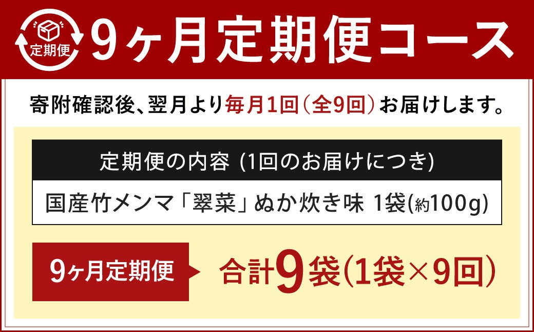 【1ヶ月毎9回定期便】 国産竹メンマ 「翠菜」 ぬか炊き味 1袋（100g）×9回 計9袋 【郷土のぬか炊きの香り】 
