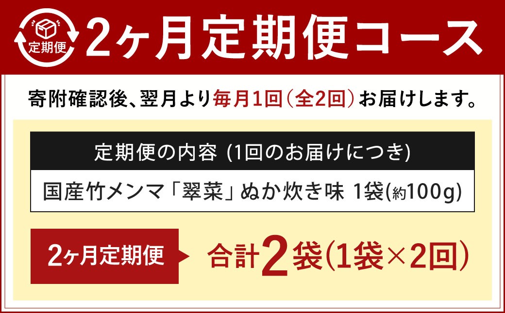 【1ヶ月毎2回定期便】 国産竹メンマ 「翠菜」 ぬか炊き味 1袋（100g）×2回 計2袋 【郷土のぬか炊きの香り】