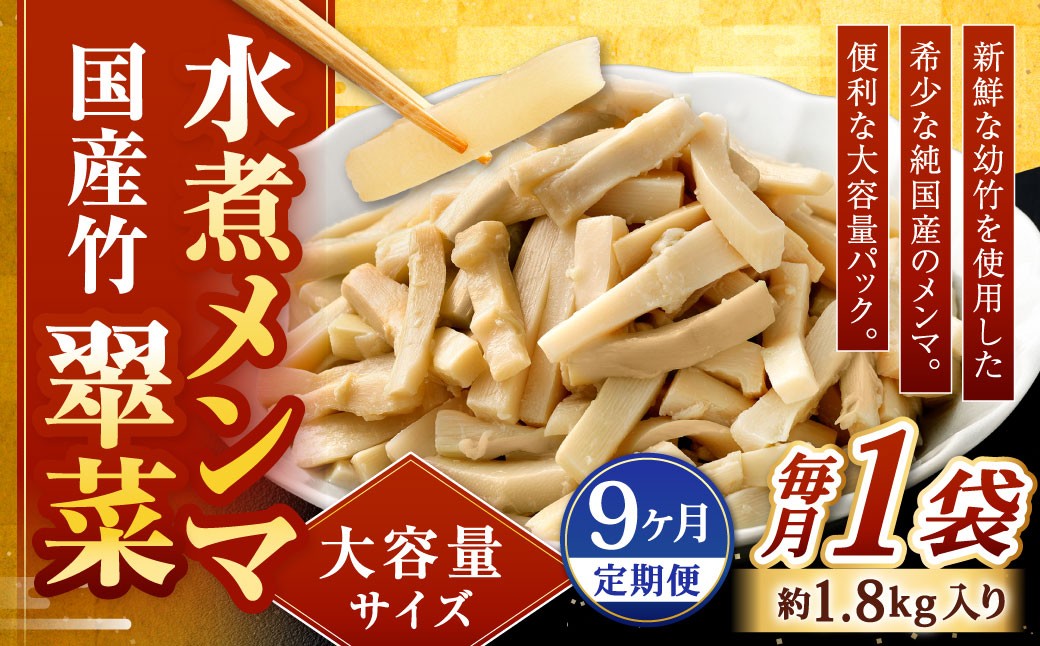 【1ヶ月毎9回定期便】 【水煮メンマ】 大容量サイズ 国産竹メンマ 「翠菜」 1袋（約1.8kg）×9回 計9袋