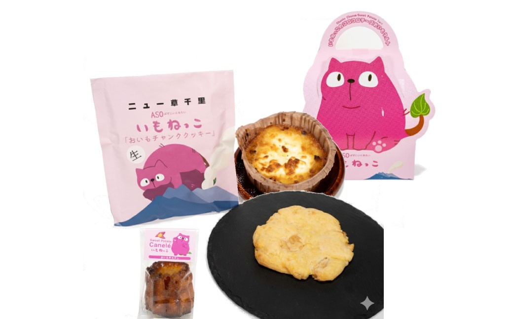 いもねっこの戯れセット（ゴロゴロクリームチーズタルト／いものチャンククッキー／いものカヌレ）