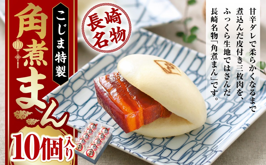 【こじま特製】長崎名物 角煮まん 10個入り