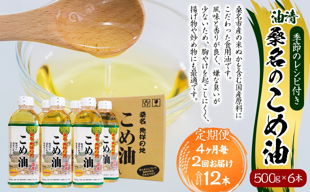 【4ヶ月毎定期便2回】桑名のこめ油 500g×6本入り 桑名のこめ油季節のレシピ付き