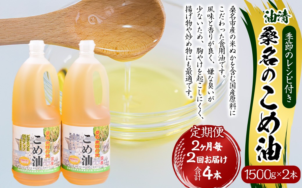 【2ヶ月毎定期便2回】桑名のこめ油 1500g×2本入り 桑名のこめ油季節のレシピ付き