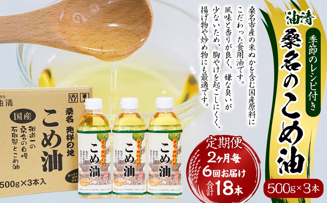 【2ヶ月毎定期便6回】桑名のこめ油 500g×3本入り 桑名のこめ油季節のレシピ付き