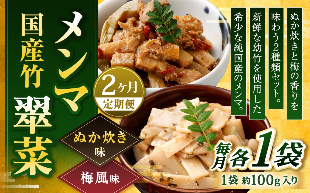 【1ヶ月毎2回定期便】 国産竹メンマ 「翠菜」 2種 セット 各1袋 2袋×2回 計4袋 【ぬか炊きと梅の香りを味わう】 