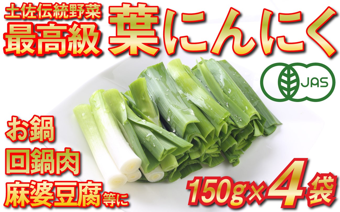 高知県内の自社農園でオーガニック栽培した香味野菜の葉ニンニクです。食べやすく約8㎝にカットし150gの冷凍真空パックにしました。