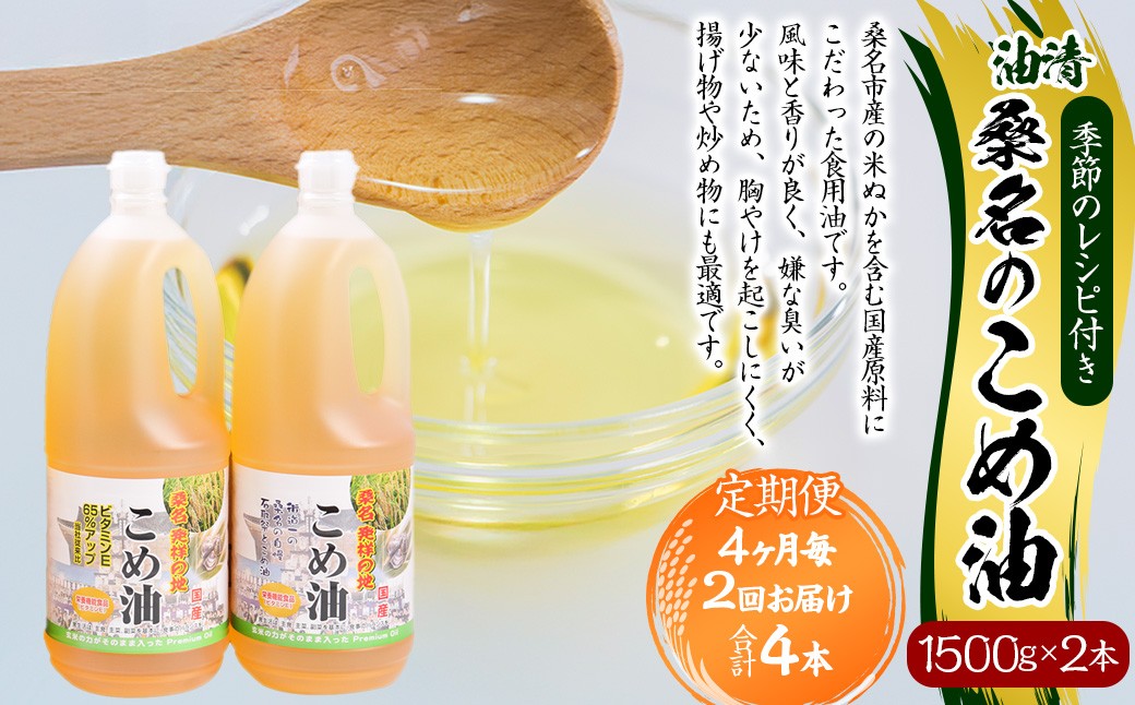 【4ヶ月毎定期便2回】桑名のこめ油 1500g×2本入り 桑名のこめ油季節のレシピ付き