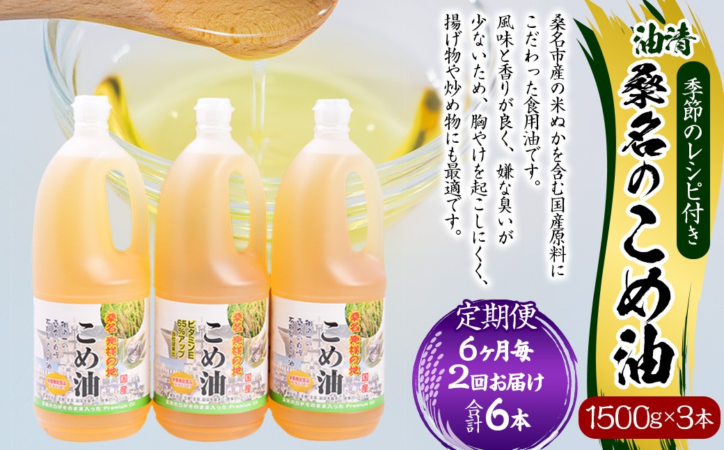 【6ヶ月毎定期便2回】桑名のこめ油 1500g×3本入り 桑名のこめ油季節のレシピ付き