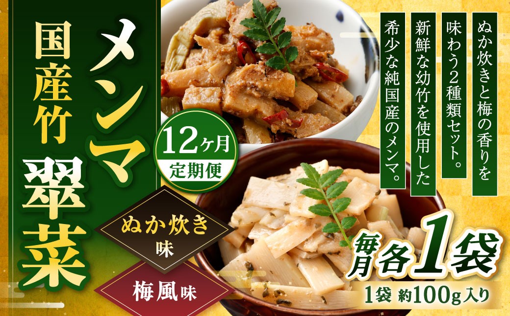 【1ヶ月毎12回定期便】 国産竹メンマ 「翠菜」 2種 セット 各1袋 2袋×12回 計24袋 【ぬか炊きと梅の香りを味わう】
