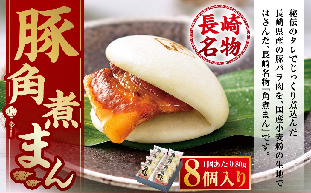 長崎県産 豚角煮まん 8個入