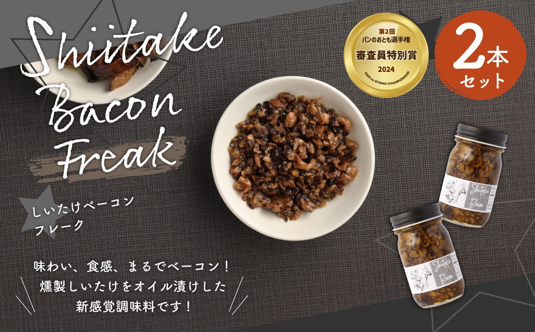 【原木乾燥椎茸使用】しいたけベーコン 約70g×2本セット