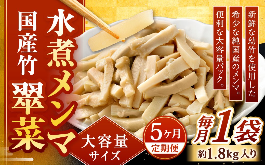 【1ヶ月毎5回定期便】 【水煮メンマ】 大容量サイズ 国産竹メンマ 「翠菜」 1袋（約1.8kg）×5回 計5袋