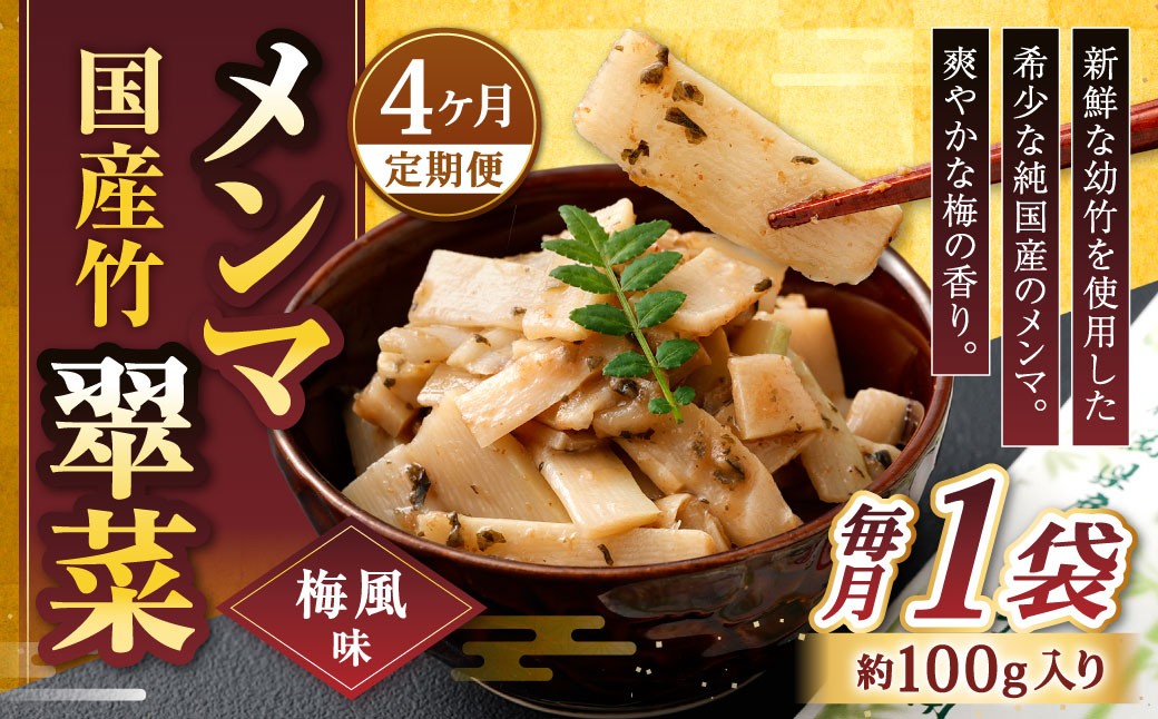 【1ヶ月毎4回定期便】 国産竹メンマ 「翠菜」 梅風味 1袋（100g）×4回 計4袋 【爽やかな梅の香り】
