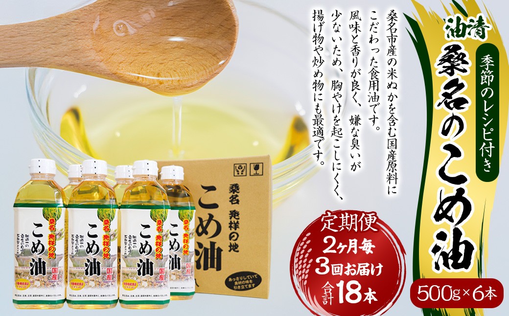 【2ヶ月毎定期便3回】桑名のこめ油 500g×6本入り 桑名のこめ油季節のレシピ付き