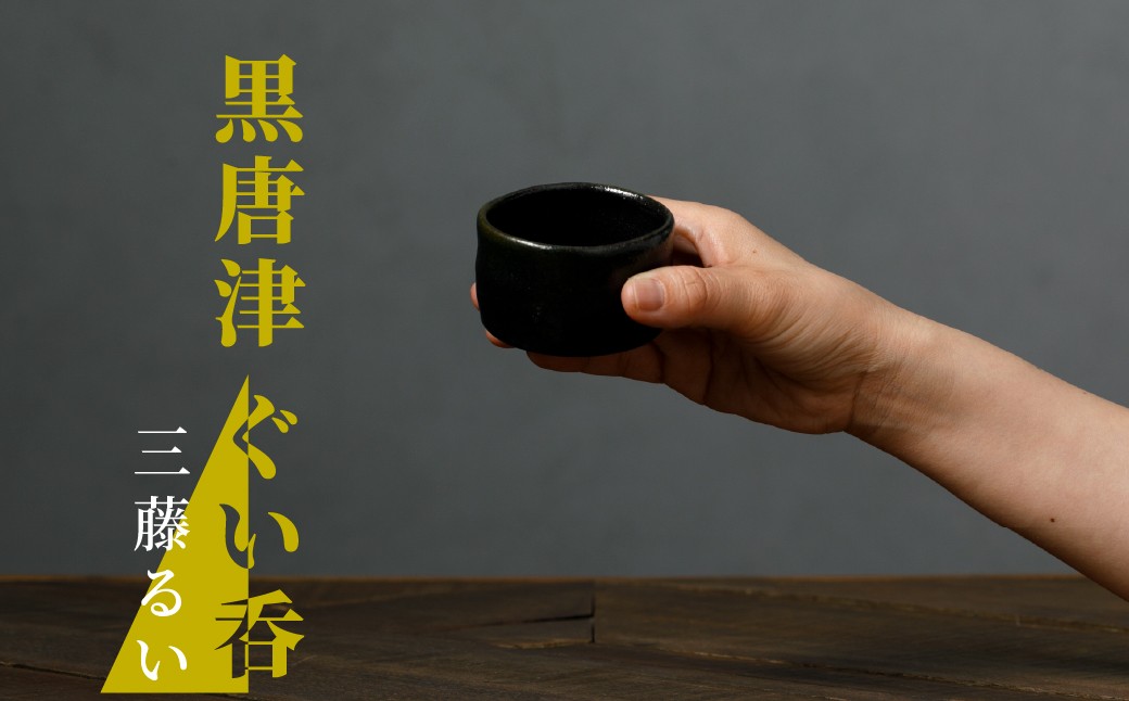 日常に寄り添いながらも“非日常”を演出する作品づくりにこだわる唐津焼の陶芸家、三藤るいさんが製作した黒唐津ぐい呑みです。