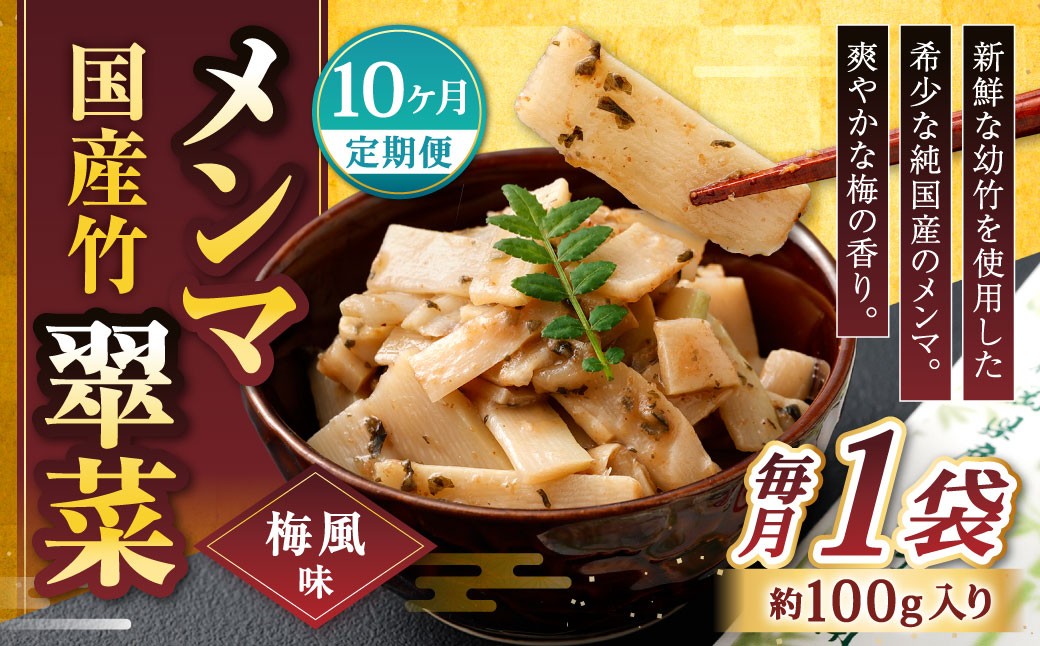 【1ヶ月毎10回定期便】 国産竹メンマ 「翠菜」 梅風味 1袋（100g）×10回 計10袋 【爽やかな梅の香り】