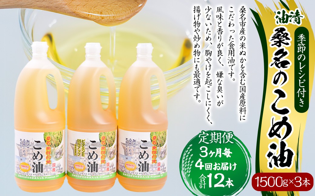 【3ヶ月毎定期便4回】桑名のこめ油 1500g×3本入り 桑名のこめ油季節のレシピ付き