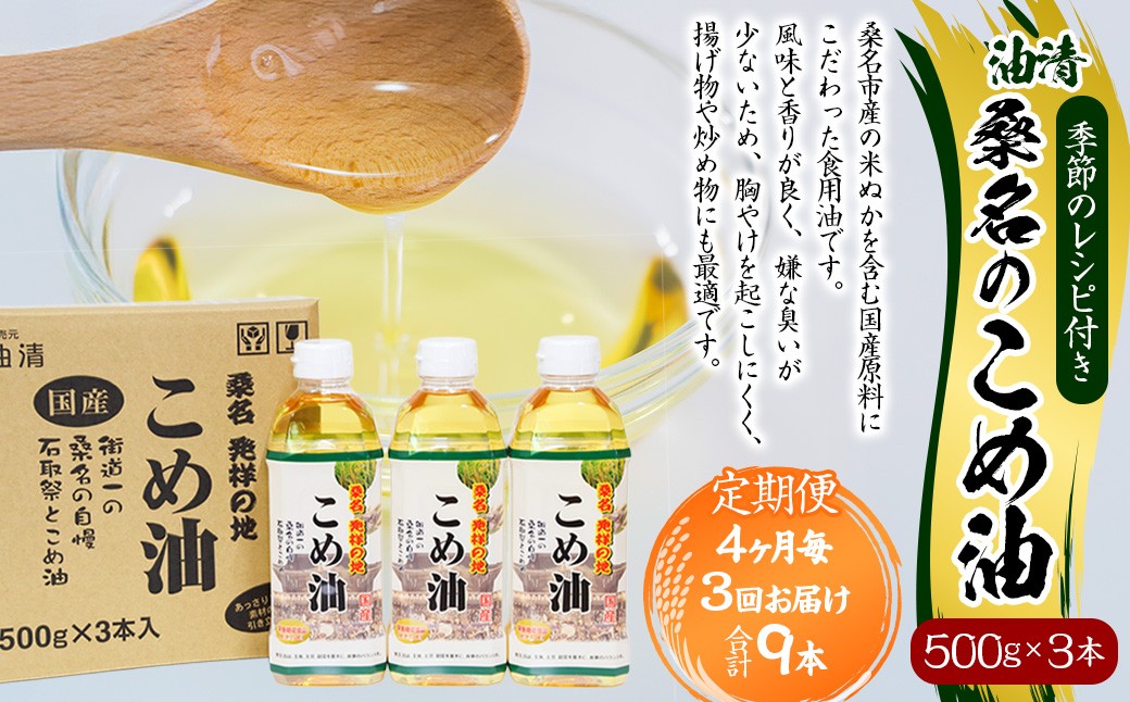 【4ヶ月毎定期便3回】桑名のこめ油 500g×3本入り 桑名のこめ油季節のレシピ付き