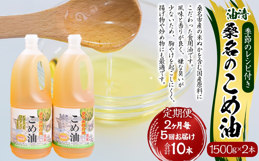 【2ヶ月毎定期便5回】桑名のこめ油 1500g×2本入り 桑名のこめ油季節のレシピ付き