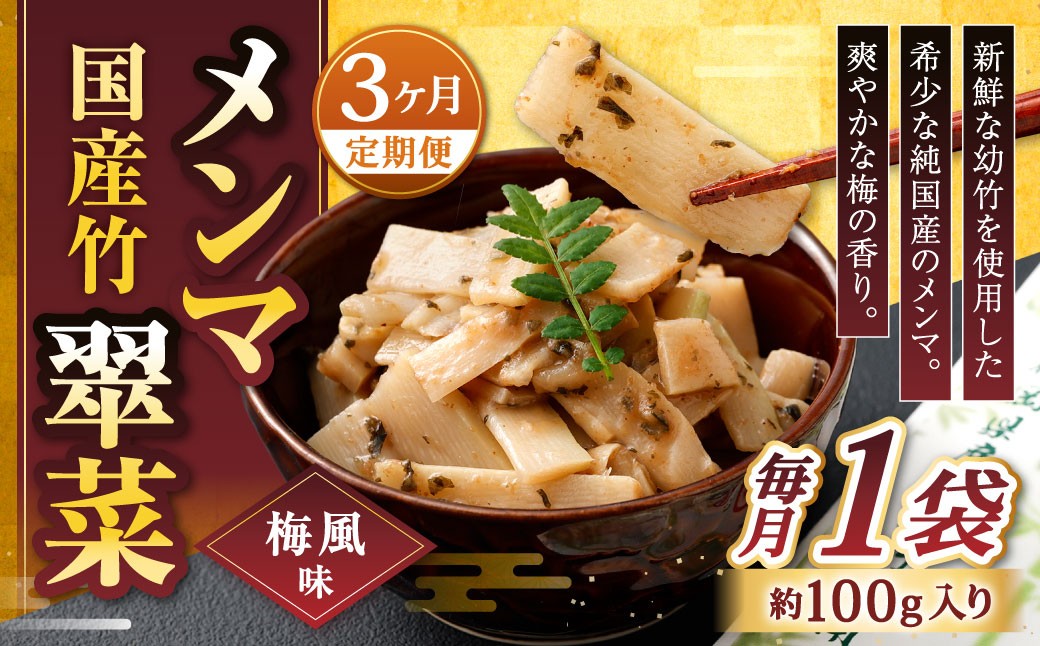 【1ヶ月毎3回定期便】 国産竹メンマ 「翠菜」 梅風味 1袋（100g）×3回 計3袋 【爽やかな梅の香り】 