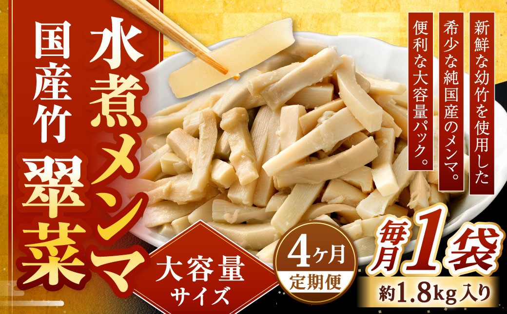 【1ヶ月毎4回定期便】 【水煮メンマ】 大容量サイズ 国産竹メンマ 「翠菜」 1袋（約1.8kg）×4回 計4袋