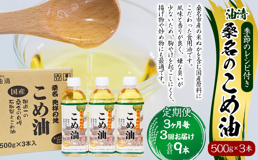 【3ヶ月毎定期便3回】桑名のこめ油 500g×3本入り 桑名のこめ油季節のレシピ付き