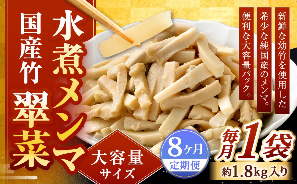 【1ヶ月毎8回定期便】 【水煮メンマ】 大容量サイズ 国産竹メンマ 「翠菜」 1袋（約1.8kg）×8回 計8袋
