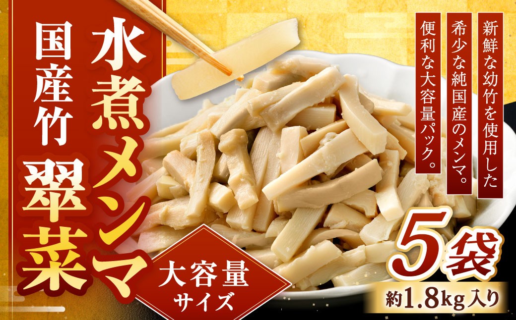 【水煮メンマ】 大容量サイズ 国産竹メンマ 「翠菜」 約1.8kg×5袋