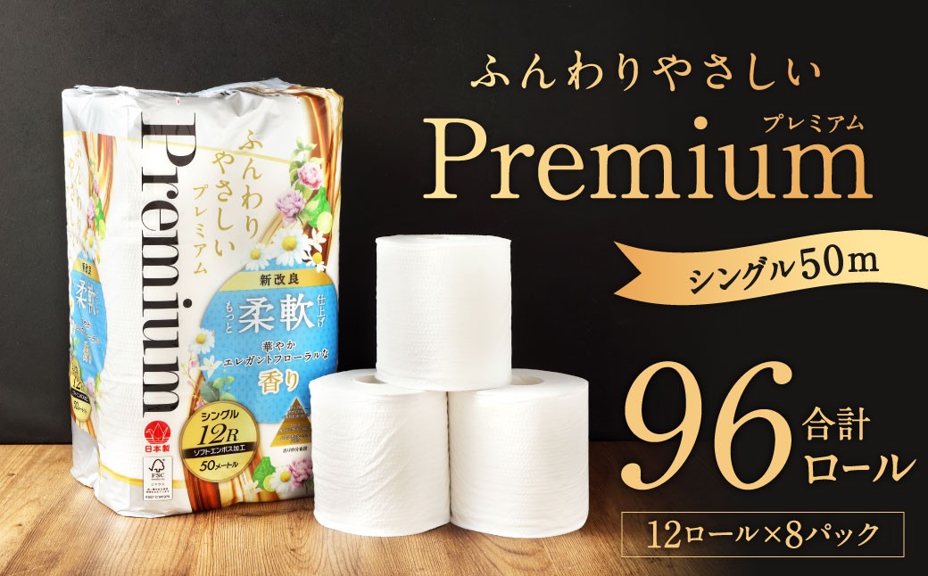 ふんわりやさしいプレミアム 50m シングル 計96個 （12個x8パック）