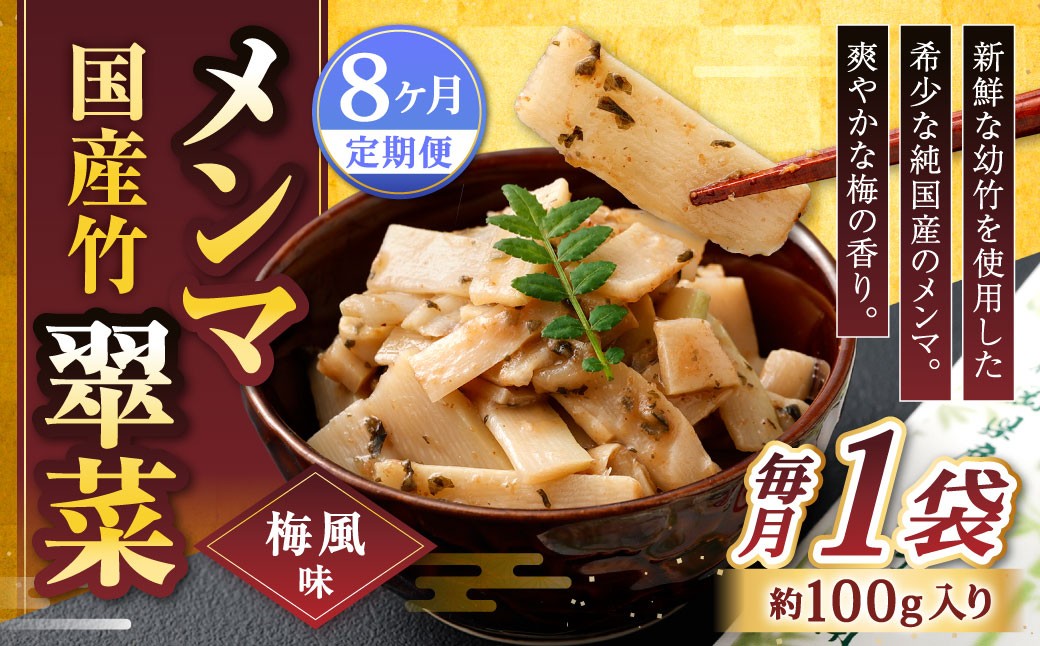 【1ヶ月毎8回定期便】 国産竹メンマ 「翠菜」 梅風味 1袋（100g）×8回 計8袋 【爽やかな梅の香り】
