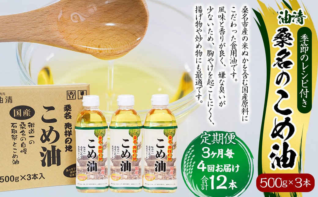 【3ヶ月毎定期便4回】桑名のこめ油 500g×3本入り 桑名のこめ油季節のレシピ付き