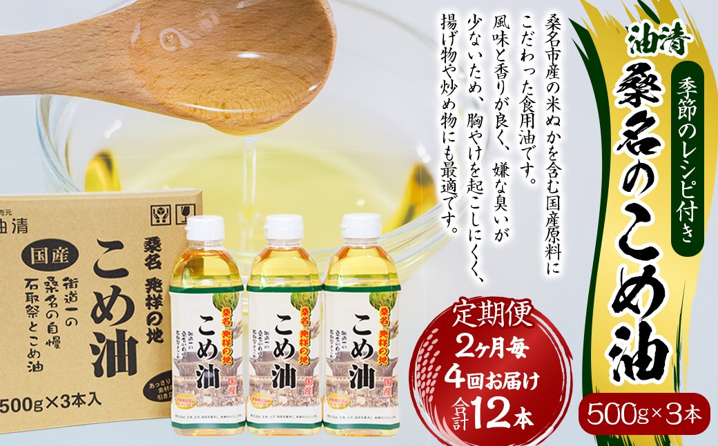 【2ヶ月毎定期便4回】桑名のこめ油 500g×3本入り 桑名のこめ油季節のレシピ付き