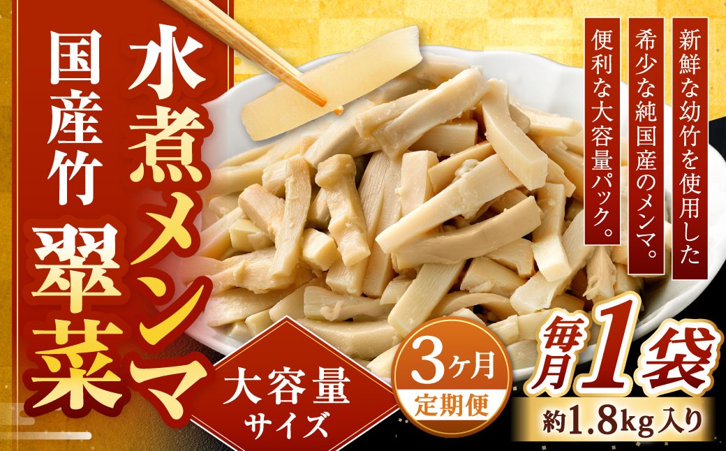 【1ヶ月毎3回定期便】 【水煮メンマ】 大容量サイズ 国産竹メンマ 「翠菜」 1袋（約1.8kg）×3回 計3袋