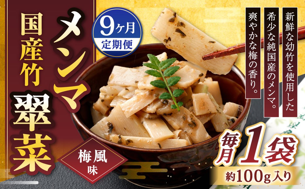 【1ヶ月毎9回定期便】 国産竹メンマ 「翠菜」 梅風味 1袋（100g）×9回 計9袋 【爽やかな梅の香り】