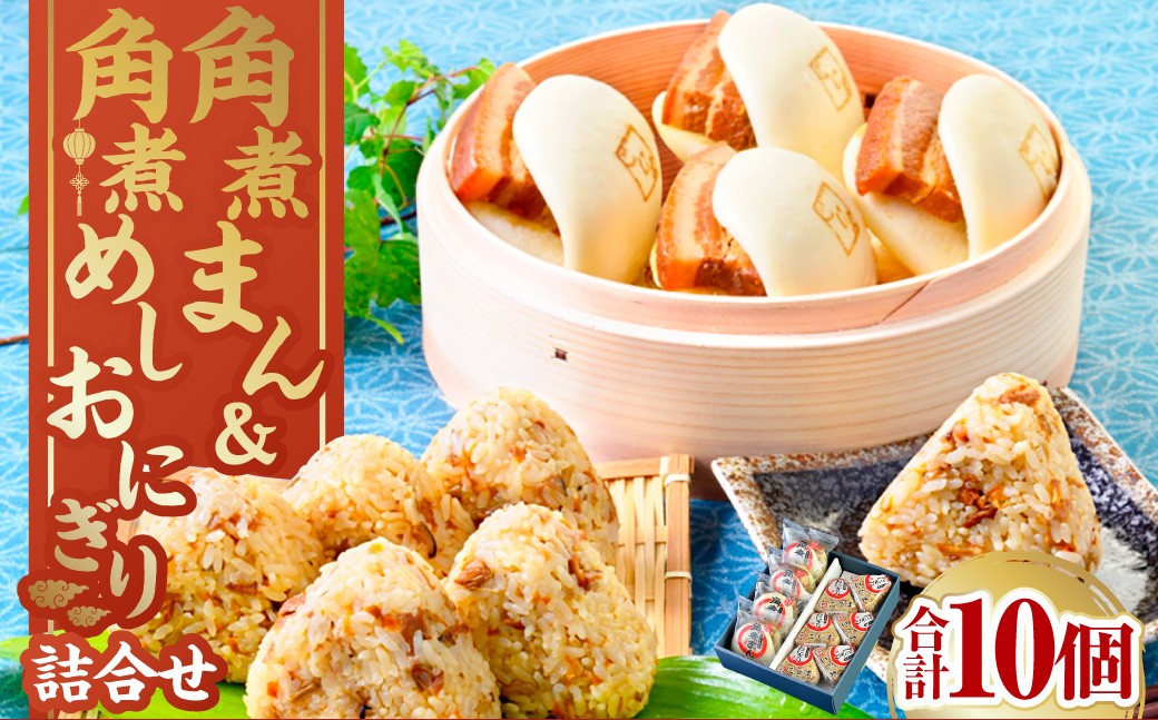 角煮まん4個入 角煮めしおにぎり6個入