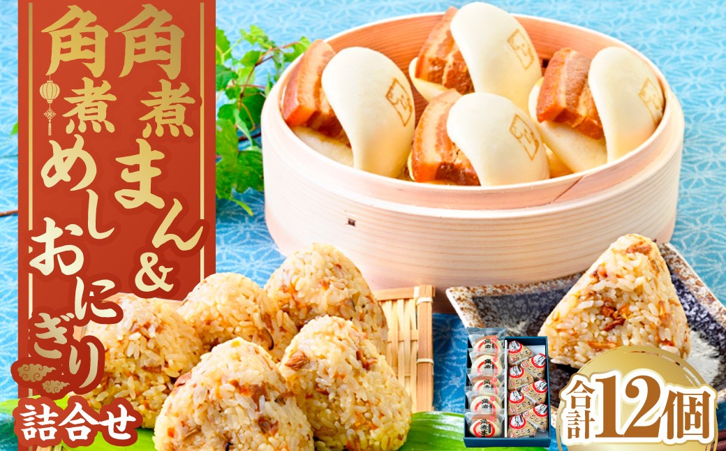 角煮まん・角煮おにぎり詰合せ