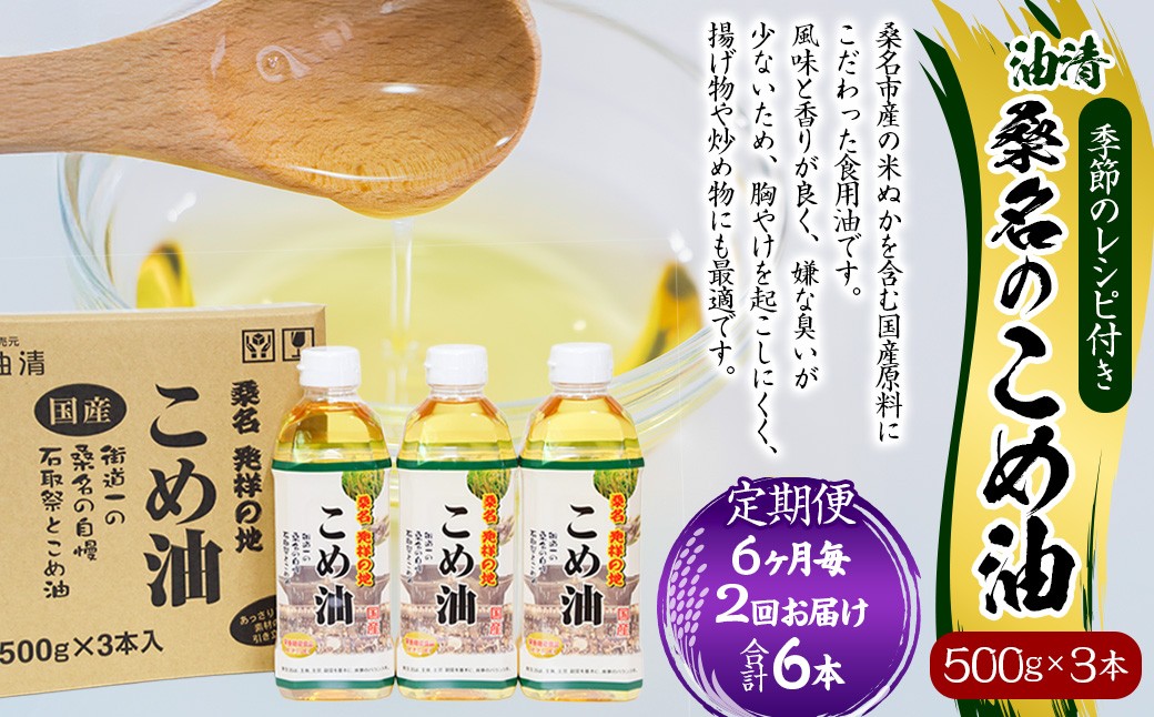 【6ヶ月毎定期便2回】桑名のこめ油 500g×3本入り 桑名のこめ油季節のレシピ付き
