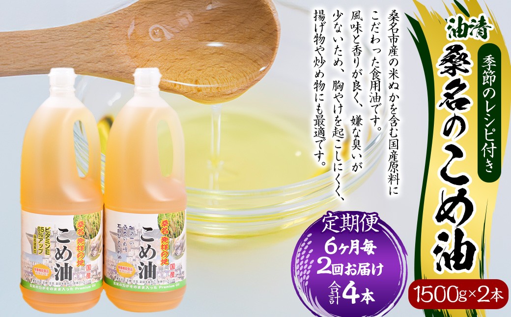 【6ヶ月毎定期便2回】桑名のこめ油 1500g×2本入り 桑名のこめ油季節のレシピ付き