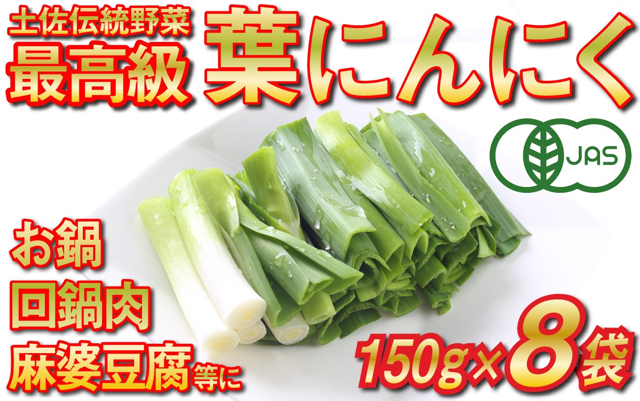 高知県内の自社農園でオーガニック栽培した香味野菜の葉ニンニクです。食べやすく約８㎝にカットし１５０ｇの冷凍真空パックにしました。
