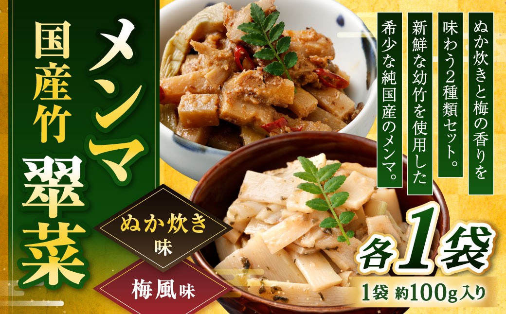 【ぬか炊きと梅の香りを味わう】国産竹メンマ 「翠菜」 2種 セット 各1袋 計2袋