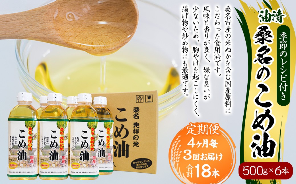 【4ヶ月毎定期便3回】桑名のこめ油 500g×6本入り 桑名のこめ油季節のレシピ付き